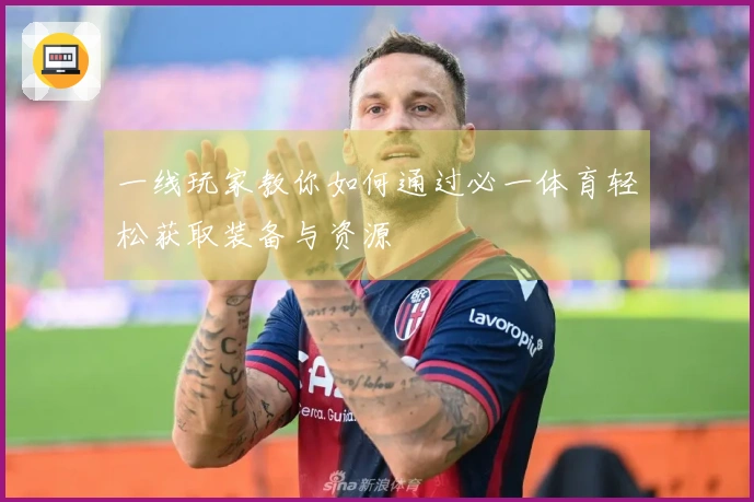 一线玩家教你如何通过必一体育轻松获取装备与资源