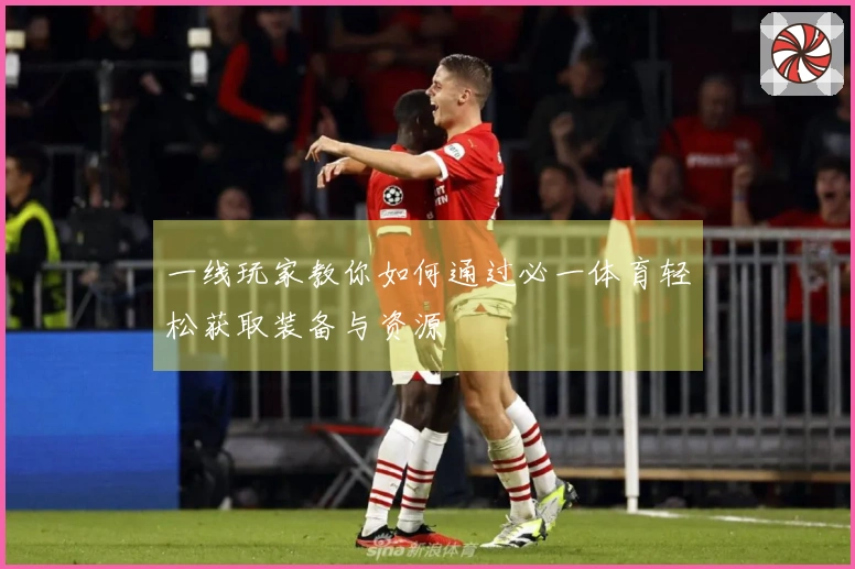 一线玩家教你如何通过必一体育轻松获取装备与资源